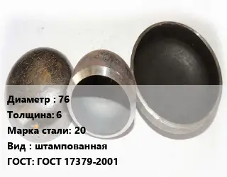 Заглушка стальная 76 s=6 Сталь: 20 штампованная ГОСТ: ГОСТ 17379-2001